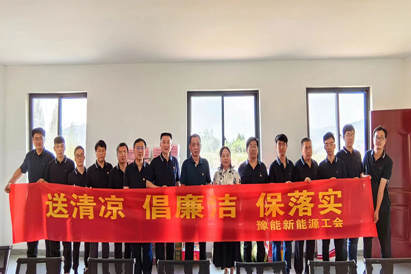 豫能新能源情系職工，送“涼方涼策”大禮包